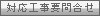 対応工事要問合せ