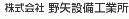 株式会社野矢設備工業所