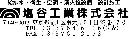 塩谷工業株式会社