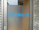 石井工務店株式会社の代表画像