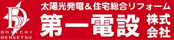 太陽光発電＆住宅総合リフォーム　第一電設株式会社のPR画像1