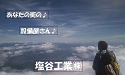 塩谷工業株式会社のPR画像1