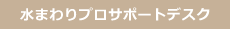 水まわりプロサポートデスク