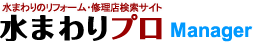 水まわりのリフォーム・修理店検索サイト 水まわりプロ Manager