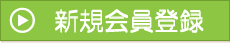 新規会員登録