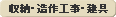 収納・造作工事・建具