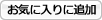 お気に入りに追加