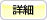 詳細