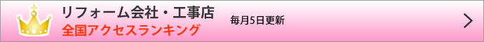 リフォーム会社・工事店アクセスランキング