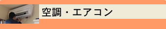 空調・エアコン
