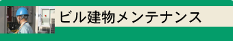 ビル建物メンテナンス