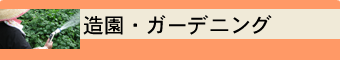 造園・ガーデニング