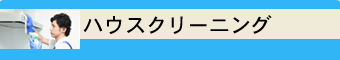 ハウスクリーニング