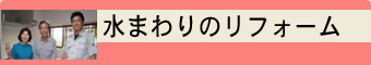 水まわりのリフォーム
