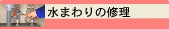 水まわりの修理