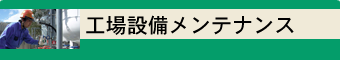 工場設備メンテナンス