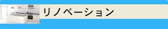 リノベーション