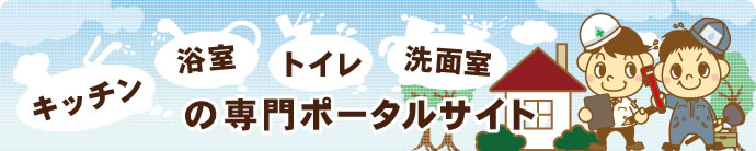 キッチン、浴室、トイレ、洗面室の専門ポータルサイト